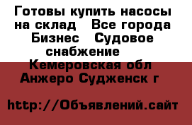 Готовы купить насосы на склад - Все города Бизнес » Судовое снабжение   . Кемеровская обл.,Анжеро-Судженск г.